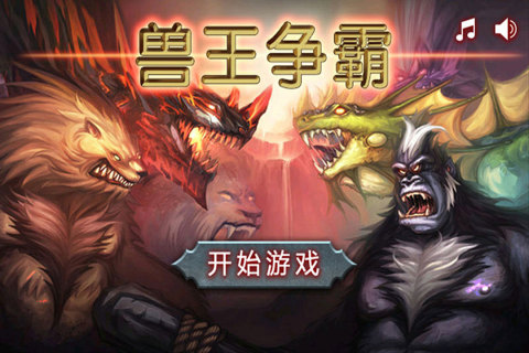兽王争霸游戏截图1