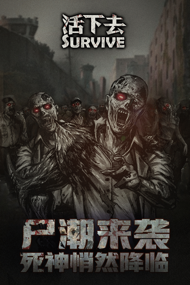 活下去游戏截图3