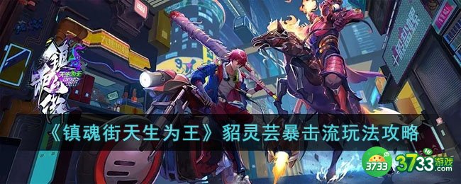 镇魂街天生为王貂灵芸暴击流怎么玩-镇魂街天生为王貂灵芸暴击流玩法攻略