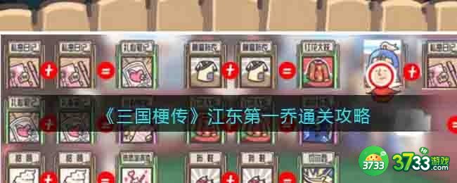 三国梗传江东第一乔攻略-江东第一乔怎么通关抖音