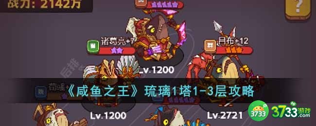 咸鱼之王琉璃1塔1-3层怎么过-琉璃1塔1-3层攻略