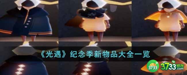 光遇纪念季新物品有哪些-纪念季新物品大全一览
