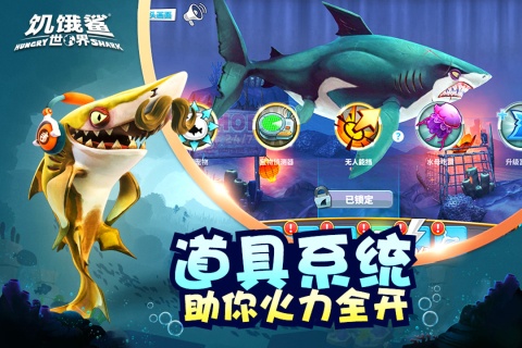 饥饿鲨：世界游戏截图1