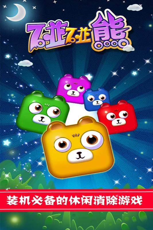 碰碰熊游戏截图1