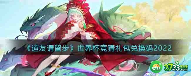 道友请留步世界杯竞猜礼包-道友请留步兑换码世界杯竞猜礼包