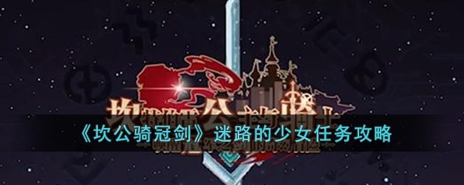 坎公骑冠剑迷路的少女任务怎么做-坎公骑冠剑迷路的少女任务攻略