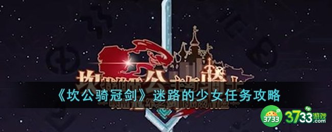 坎公骑冠剑迷路的少女任务怎么做-坎公骑冠剑迷路的少女任务攻略