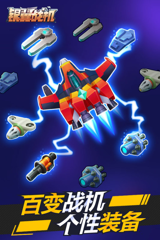 银翼战机游戏截图4