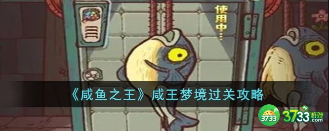 咸鱼之王咸王梦境怎么过-咸鱼之王咸王梦境过关攻略