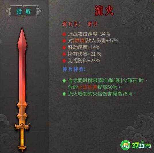 暖雪绝世武器流火怎么样-暖雪绝世武器流火属性