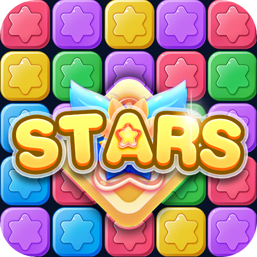 消消星星乐：新版