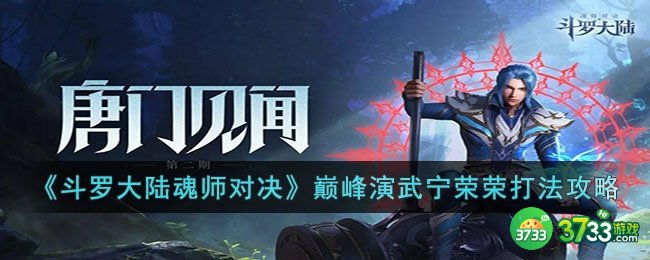 斗罗大陆魂师对决巅峰演武宁荣荣怎么打-斗罗大陆魂师对决巅峰演武宁荣荣打法攻略