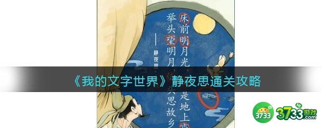 我的文字世界静夜思怎么过-找出图中不合理的地方通关攻略