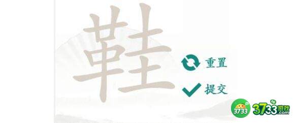汉字找茬王鞋找出17个字过关攻略