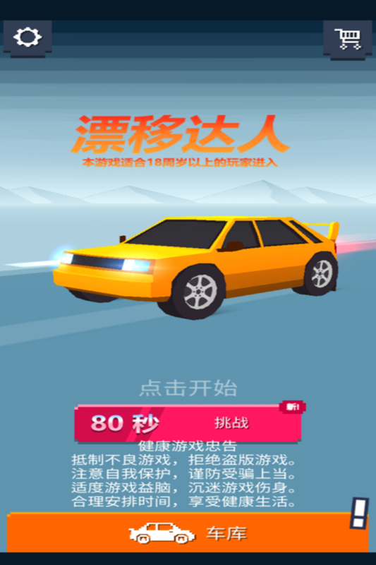漂移达人游戏截图2