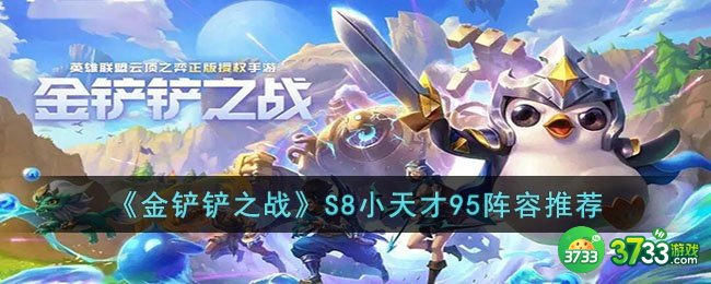 金铲铲之战小天才95怎么玩-金铲铲之战S8小天才95阵容推荐