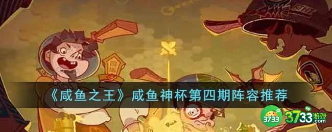 咸鱼之王咸鱼神杯第四期出什么阵容比较好-咸鱼神杯第四期阵容推荐