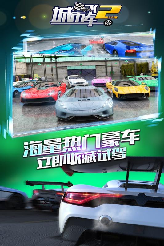 城市飞车2游戏截图1