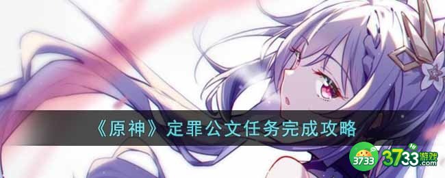 原神定罪公文任务怎么完成-定罪公文任务完成攻略