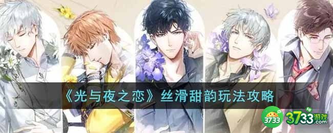 光与夜之恋丝滑甜韵怎么玩-丝滑甜韵玩法攻略