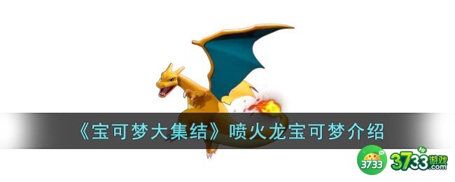 宝可梦大集结喷火龙怎么样-宝可梦大集结喷火龙宝可梦介绍