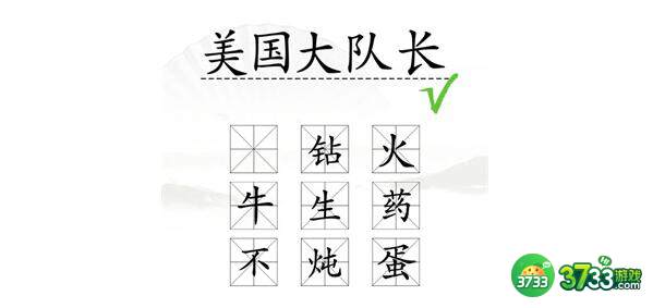 汉字找茬王期中考试完成判卷答案一览