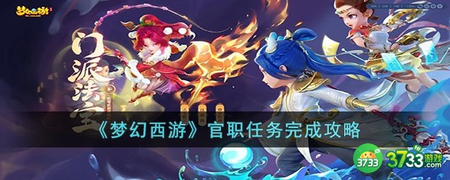 梦幻西游官职任务怎么做-梦幻西游官职任务完成攻略