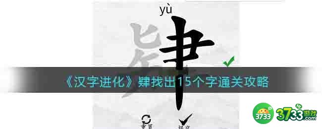 汉字进化肄找出15个字怎么过-肄找出15个字通关攻略