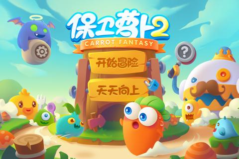 保卫萝卜2游戏截图4