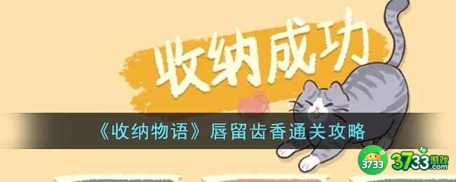 收纳物语唇留齿香怎么过-唇留齿香通关攻略