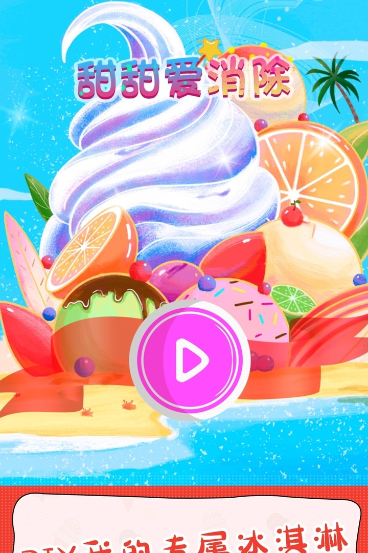 甜甜爱消除游戏截图3