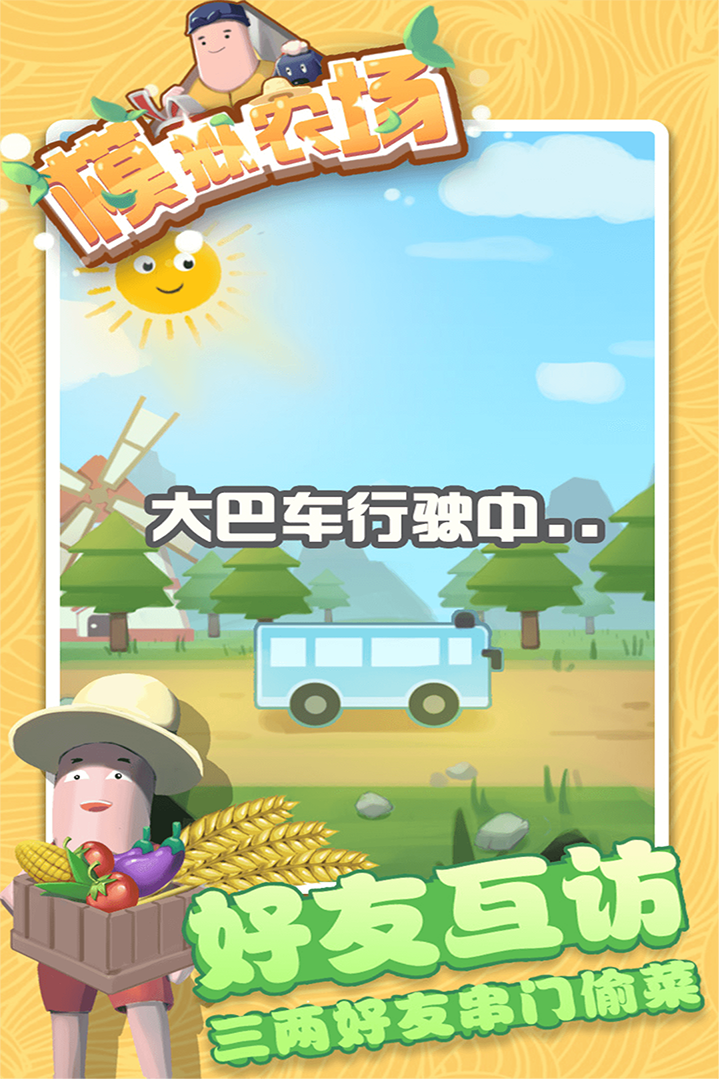 模拟农场