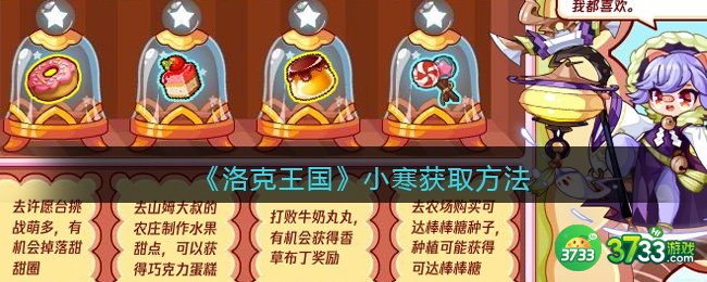 洛克王国小寒怎么获得-小寒获取方法