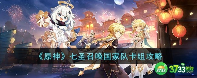 原神七圣召唤国家队怎么玩-原神七圣召唤国家队卡组攻略