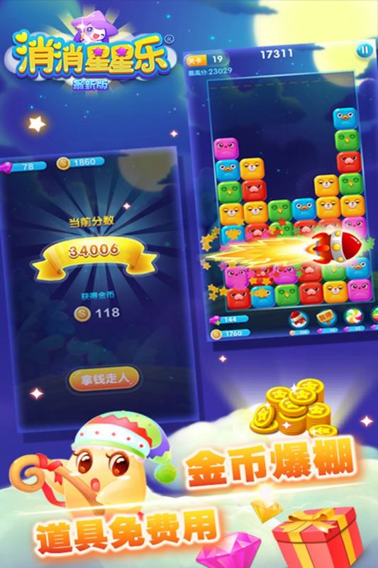 消消星星乐：新版游戏截图2