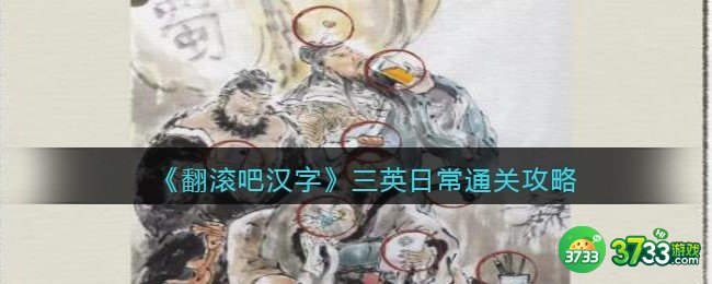 翻滚吧汉字三英日常怎么过关-通关攻略抖音游戏