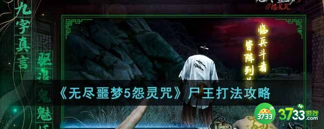 无尽噩梦5怨灵咒尸王怎么打-尸王打法攻略