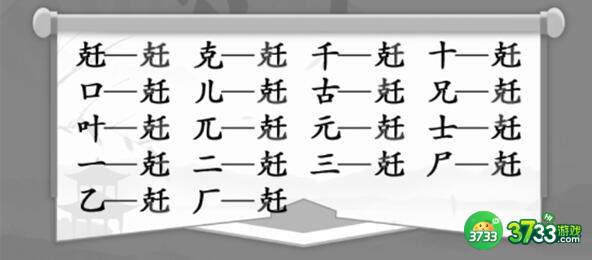 汉字找茬王兛拆18个字过关方法