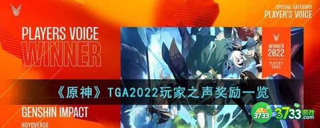 原神TGA2022玩家之声奖励是什么-TGA2022玩家之声奖励一览