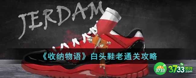 收纳物语白头鞋老怎么过-白头鞋老通关攻略