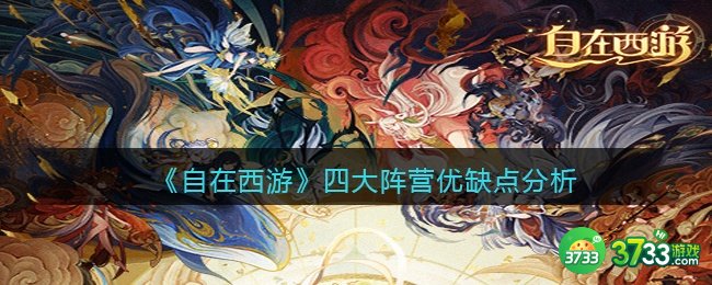 自在西游阵营优缺点是什么-四大阵营优缺点分析