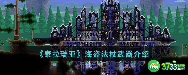 泰拉瑞亚海盗法杖怎么样-泰拉瑞亚海盗法杖武器介绍