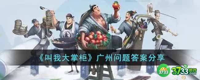 叫我大掌柜广州问题答案是什么-广州问题答案分享