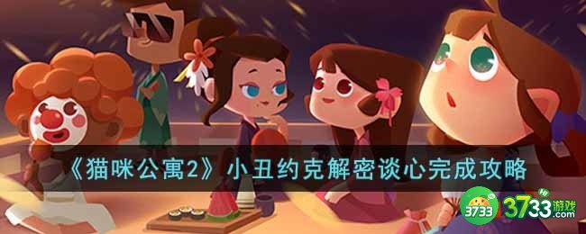 猫咪公寓2小丑约克解密谈心怎么完成-小丑约克解密谈心完成攻略