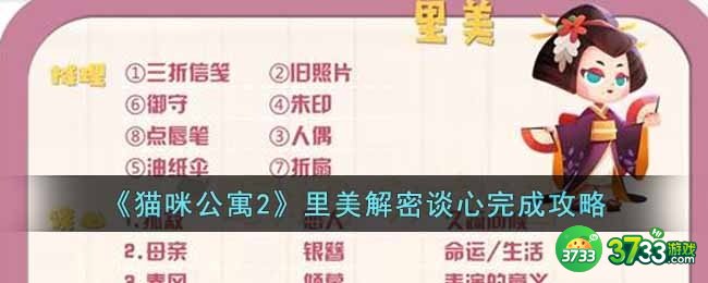 猫咪公寓2里美解密谈心怎么完成-里美解密谈心完成攻略