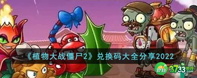 植物大战僵尸2最新兑换码有哪些-最新兑换码大全分享2022