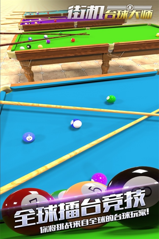 街机台球大师游戏截图3