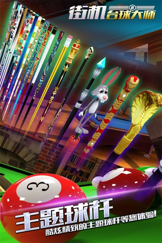 街机台球大师游戏截图1