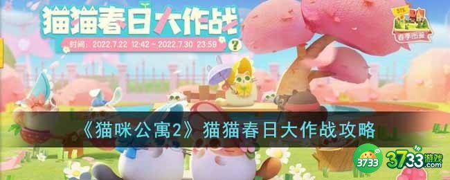 猫咪公寓2猫猫春日大作战怎么玩-猫猫春日大作战攻略