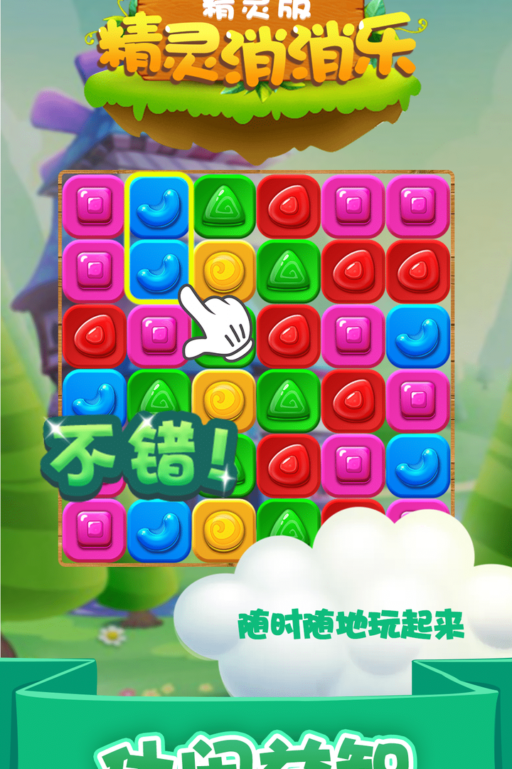 精灵消消乐（精灵版）